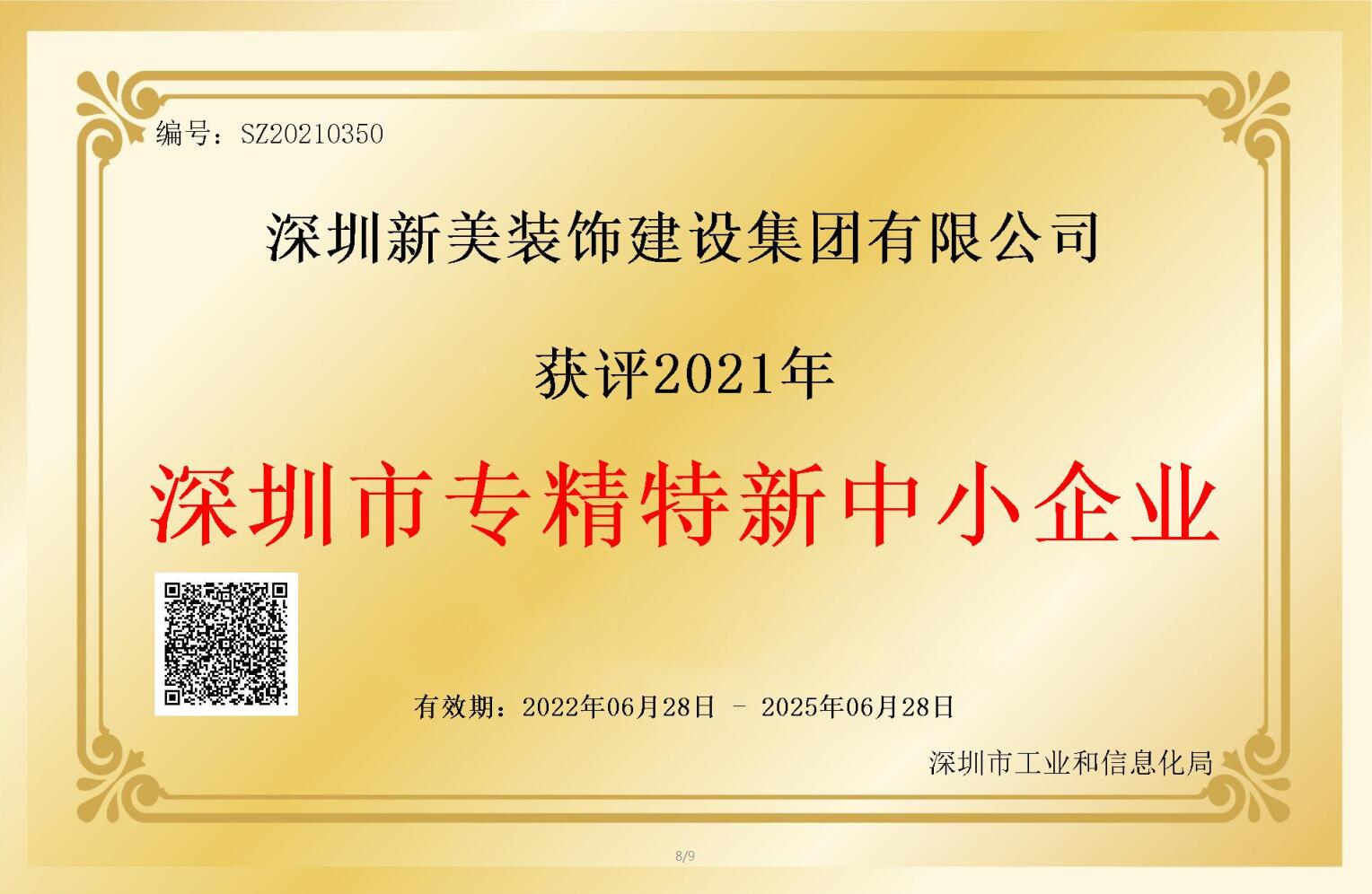 賽道領先，解鎖新稱號！新美集團獲評深圳市“專精特新”企業認定！	