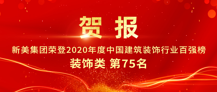 重磅發布|2020年中國建筑裝飾行業百強榜單出爐，新美集團榮登第75名！